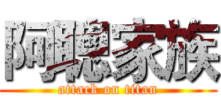 阿聰家族 (attack on titan)