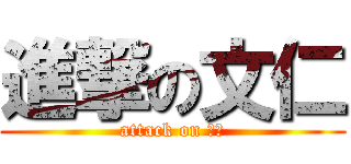 進撃の文仁 (attack on 文仁)
