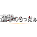 進撃のらっだぁ ()