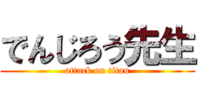 でんじろう先生 (attack on titan)