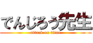 でんじろう先生 (attack on titan)