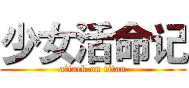 少女活命记 (attack on titan)