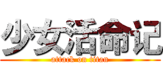 少女活命记 (attack on titan)