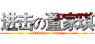 进击の董家琪 (attack on titan)