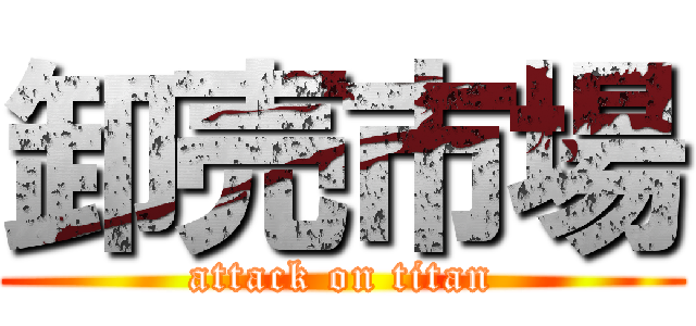 卸売市場 (attack on titan)