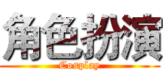 角色扮演 (Cosplay)