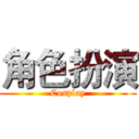 角色扮演 (Cosplay)