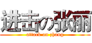 进击の张丽 (attack on zhang)