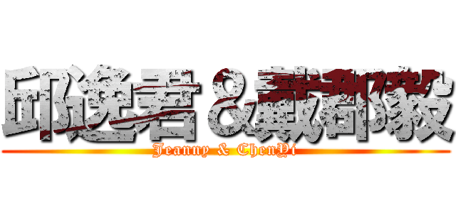 邱逸君＆戴郡毅 (Jeanny & ChenYi)