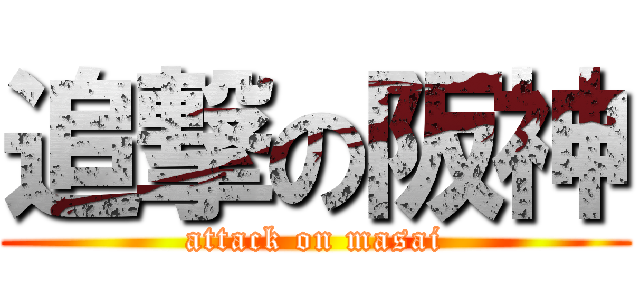追撃の阪神 (attack on masai)