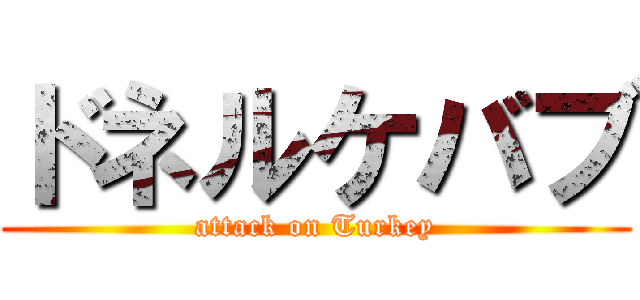 ドネルケバブ (attack on Turkey)