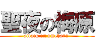 聖夜の梅原 (attack on umehara )