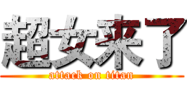 超女来了 (attack on titan)