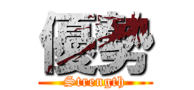 優勢 (Strength)