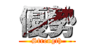 優勢 (Strength)