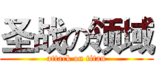 圣战の领域 (attack on titan)