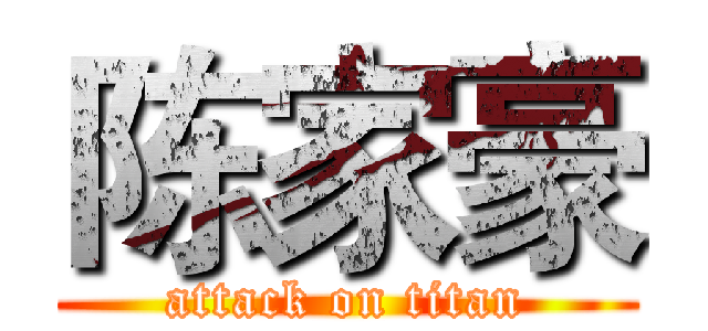 陈家豪 (attack on titan)
