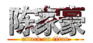 陈家豪 (attack on titan)