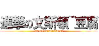 進撃の文斯頓~豆腐 (attack on winsto-fu)