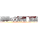 進撃の文斯頓~豆腐 (attack on winsto-fu)