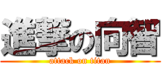 進撃の向智 (attack on titan)