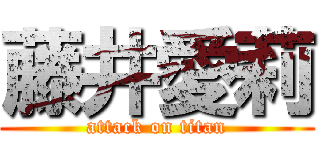 藤井愛莉 (attack on titan)