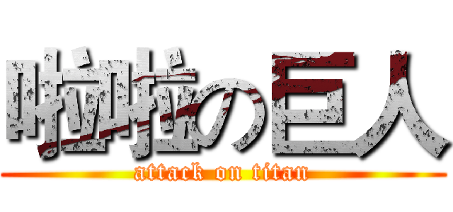 啦啦の巨人 (attack on titan)