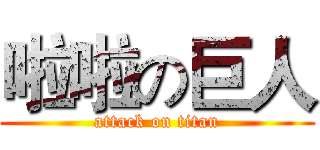 啦啦の巨人 (attack on titan)