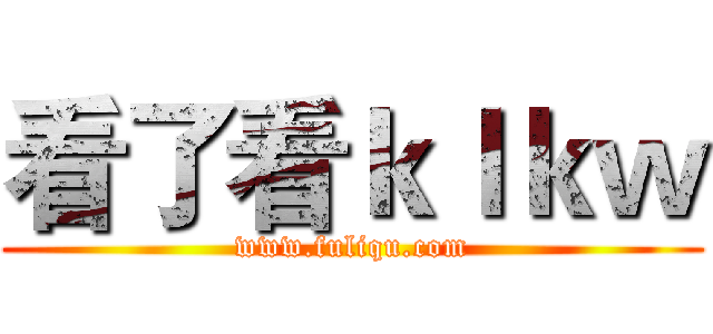 看了看ｋｌｋｗ (www.fuliqu.com)