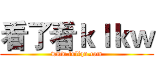 看了看ｋｌｋｗ (www.fuliqu.com)