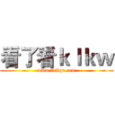 看了看ｋｌｋｗ (www.fuliqu.com)