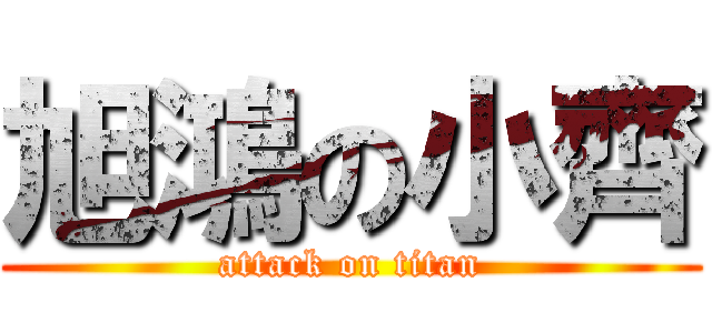 旭鴻の小齊 (attack on titan)