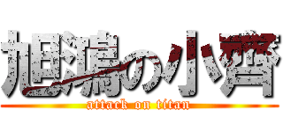 旭鴻の小齊 (attack on titan)