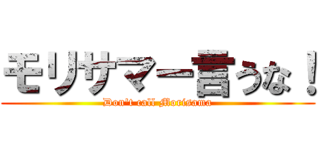 モリサマー言うな！ (Don\'t call Morisama)