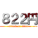 ８２２円 (attack on titan)