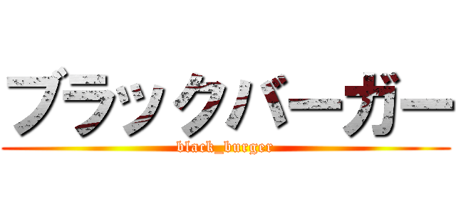 ブラックバーガー (black_burger)