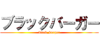 ブラックバーガー (black_burger)