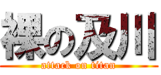 裸の及川 (attack on titan)