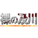 裸の及川 (attack on titan)