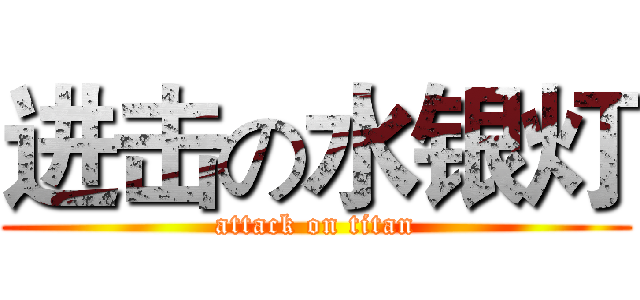 进击の水银灯 (attack on titan)