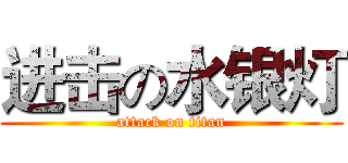 进击の水银灯 (attack on titan)