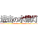 进击の水银灯 (attack on titan)