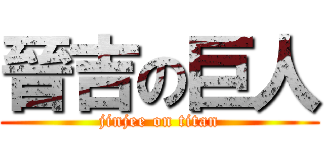 晉吉の巨人 (jinjee on titan)