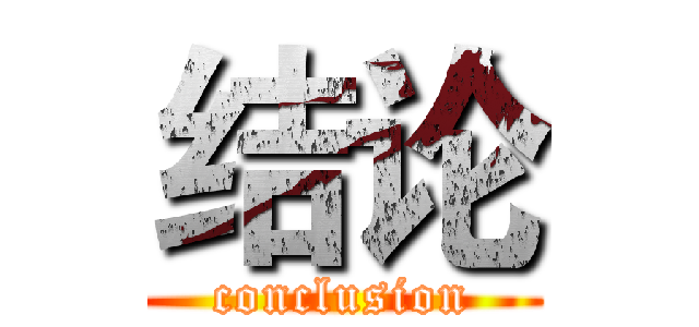 结论 (conclusion)