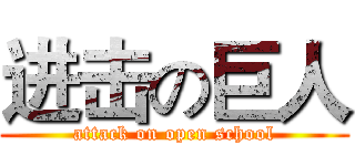 进击の巨人 (attack on open school)