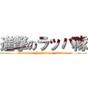 進撃のラッパ隊 (attack on the trumpet section )