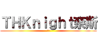 ＴＨＫｎｉｇｈｔ奈斯 (硬派)