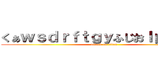 くぁｗｓｄｒｆｔｇｙふじおｌｐ；＠「」 (attack on titan)