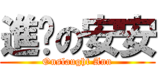 進擊の安安 (Onslaught Ann)