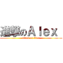 進撃のＡｌｅｘ  (attack on Alex)
